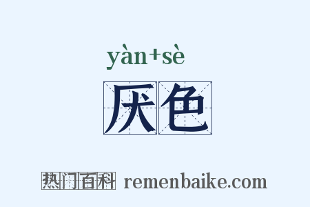 厌色是什么意思的图片